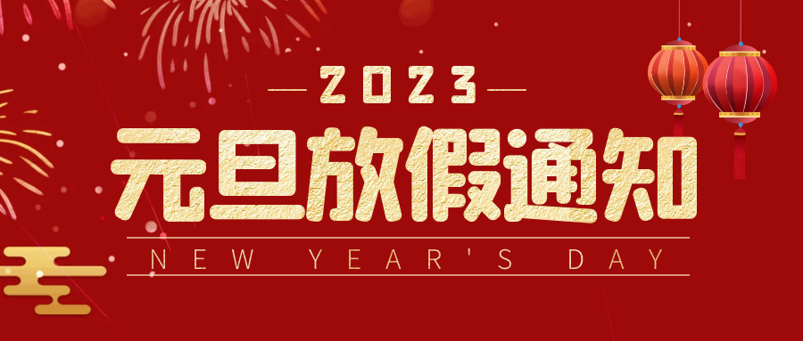 八方跨境2023年元旦放假通知