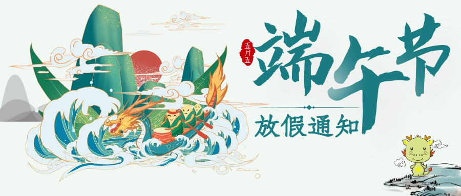 八方跨境2023年端午节放假通知