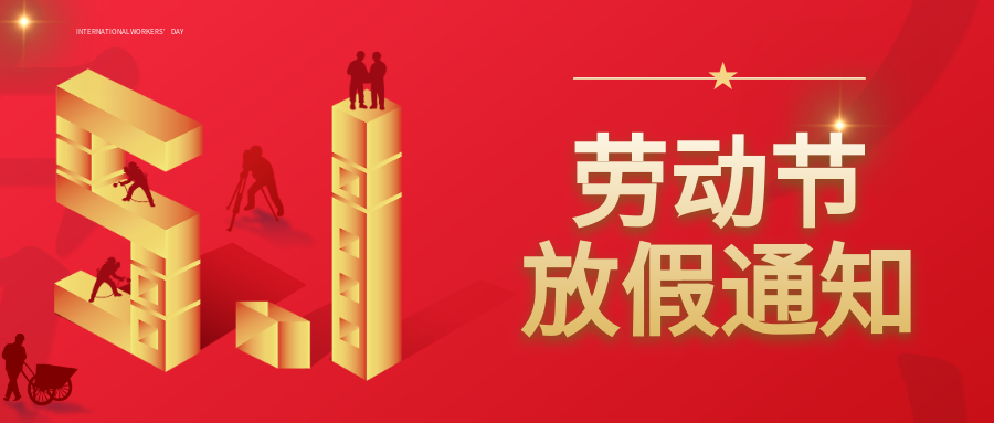 八方跨境2023年劳动节放假通知