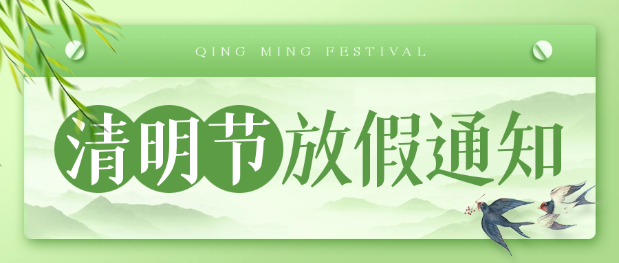 八方跨境2023年清明节放假通知